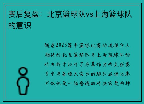 赛后复盘：北京篮球队vs上海篮球队的意识