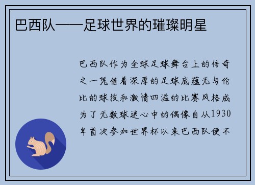 巴西队——足球世界的璀璨明星