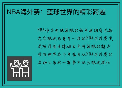 NBA海外赛：篮球世界的精彩跨越