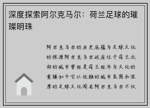 深度探索阿尔克马尔：荷兰足球的璀璨明珠