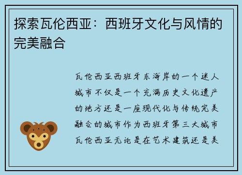 探索瓦伦西亚：西班牙文化与风情的完美融合