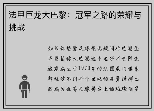 法甲巨龙大巴黎：冠军之路的荣耀与挑战