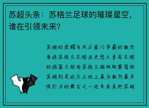 苏超头条：苏格兰足球的璀璨星空，谁在引领未来？