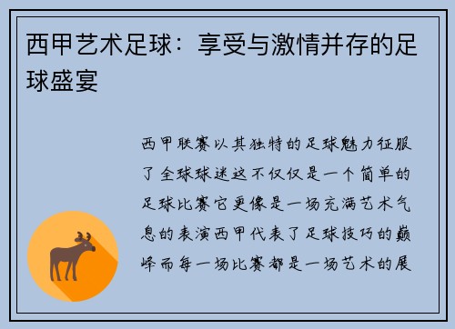 西甲艺术足球：享受与激情并存的足球盛宴