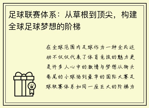 足球联赛体系：从草根到顶尖，构建全球足球梦想的阶梯