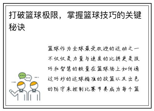 打破篮球极限，掌握篮球技巧的关键秘诀