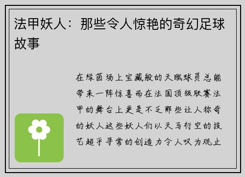法甲妖人：那些令人惊艳的奇幻足球故事