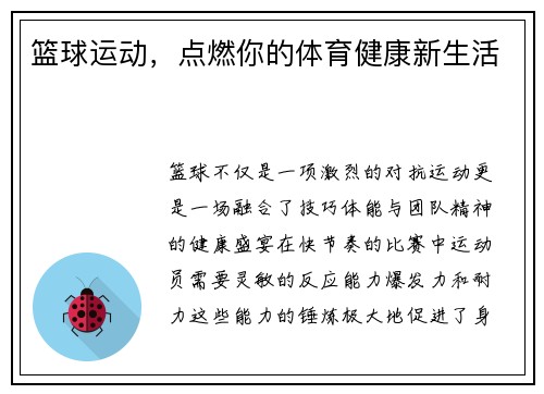 篮球运动，点燃你的体育健康新生活