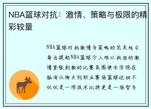 NBA篮球对抗：激情、策略与极限的精彩较量