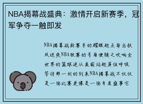 NBA揭幕战盛典：激情开启新赛季，冠军争夺一触即发
