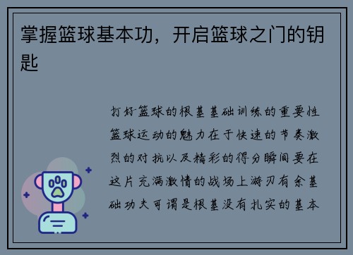掌握篮球基本功，开启篮球之门的钥匙