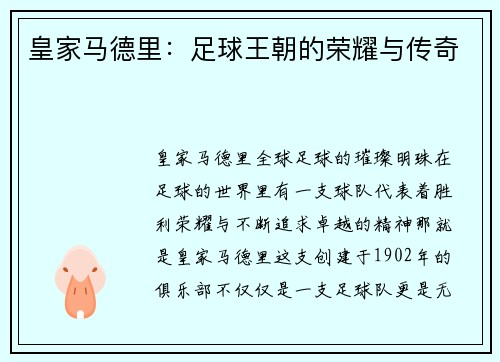 皇家马德里：足球王朝的荣耀与传奇