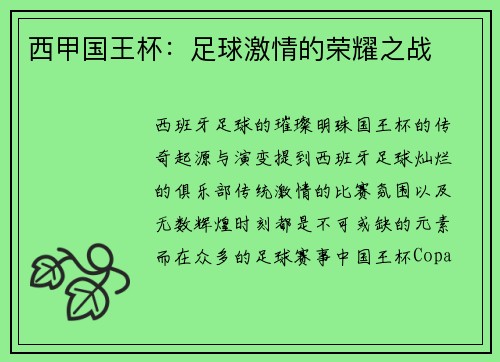 西甲国王杯：足球激情的荣耀之战