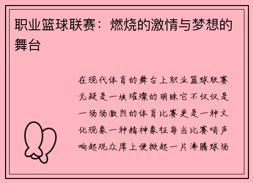 职业篮球联赛：燃烧的激情与梦想的舞台