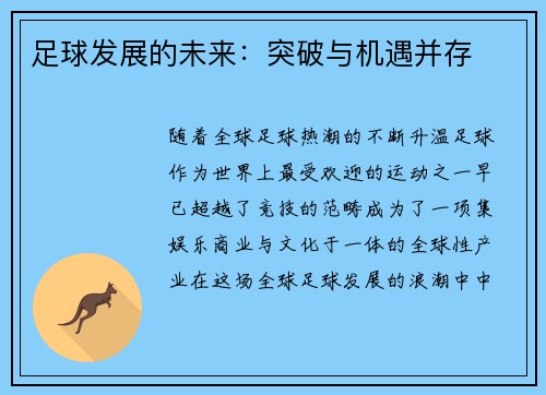 足球发展的未来：突破与机遇并存