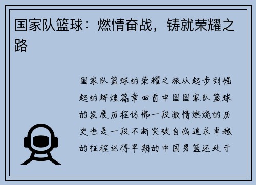 国家队篮球：燃情奋战，铸就荣耀之路