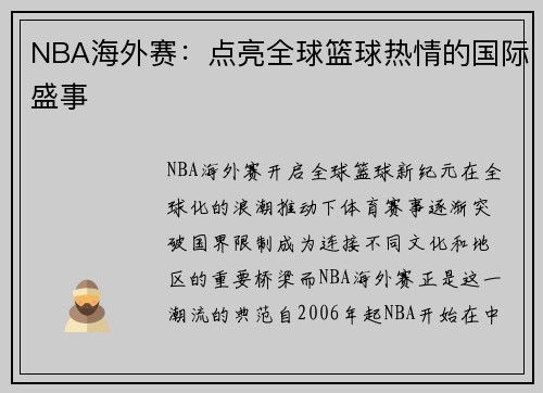 NBA海外赛：点亮全球篮球热情的国际盛事