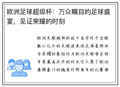 欧洲足球超级杯：万众瞩目的足球盛宴，见证荣耀的时刻
