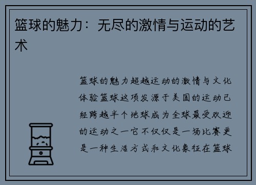 篮球的魅力：无尽的激情与运动的艺术