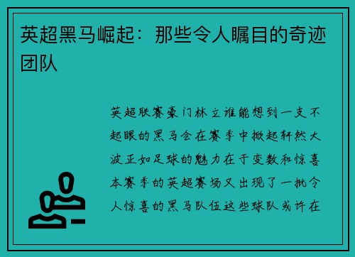 英超黑马崛起：那些令人瞩目的奇迹团队