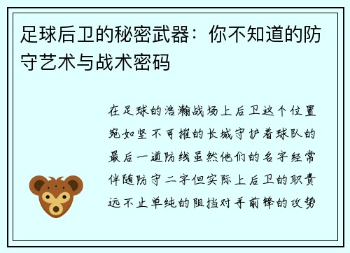 足球后卫的秘密武器：你不知道的防守艺术与战术密码