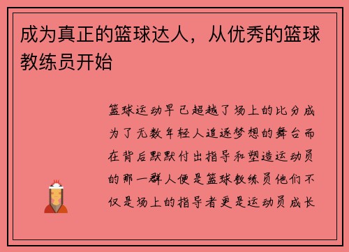成为真正的篮球达人，从优秀的篮球教练员开始