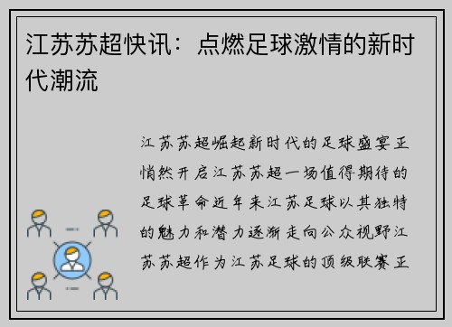 江苏苏超快讯：点燃足球激情的新时代潮流