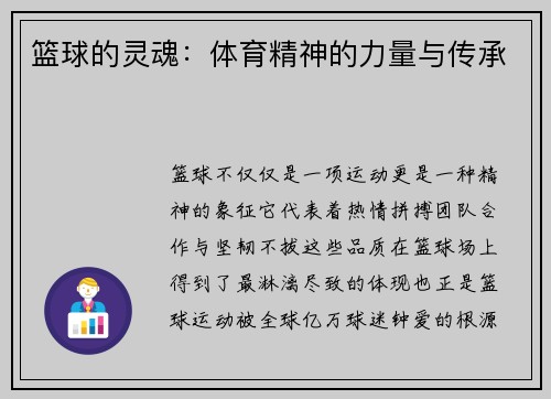 篮球的灵魂：体育精神的力量与传承
