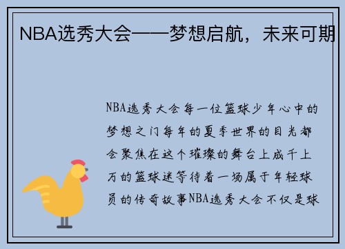 NBA选秀大会——梦想启航，未来可期