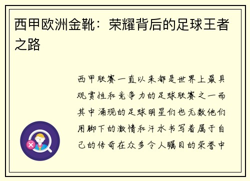 西甲欧洲金靴：荣耀背后的足球王者之路