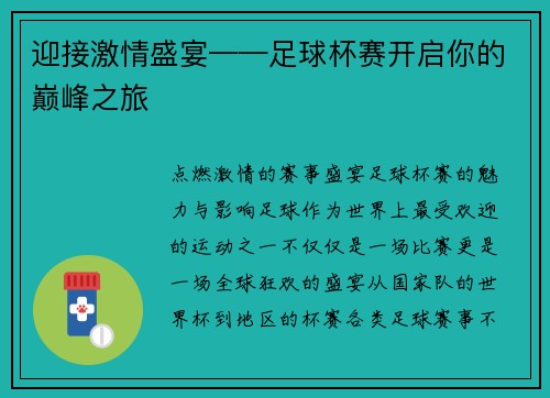 迎接激情盛宴——足球杯赛开启你的巅峰之旅