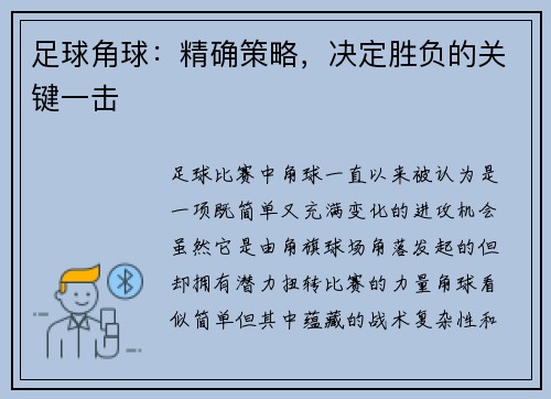 足球角球：精确策略，决定胜负的关键一击