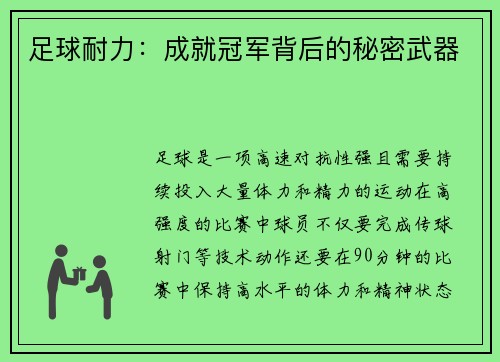 足球耐力：成就冠军背后的秘密武器