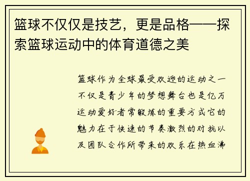 篮球不仅仅是技艺，更是品格——探索篮球运动中的体育道德之美