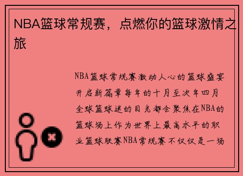 NBA篮球常规赛，点燃你的篮球激情之旅