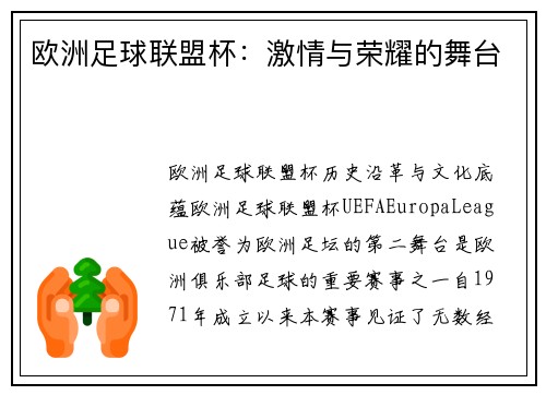 欧洲足球联盟杯：激情与荣耀的舞台