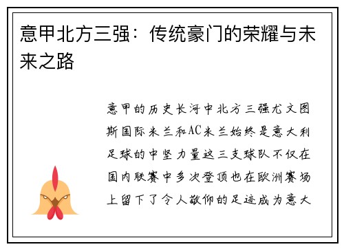 意甲北方三强：传统豪门的荣耀与未来之路