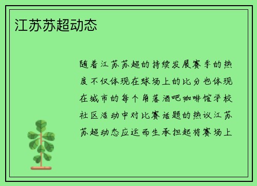 江苏苏超动态