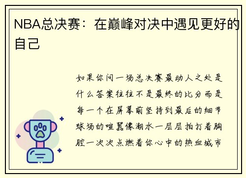 NBA总决赛：在巅峰对决中遇见更好的自己