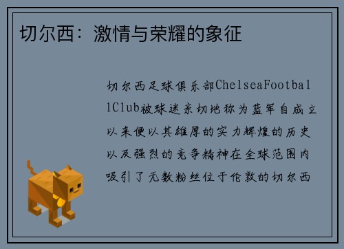 切尔西：激情与荣耀的象征