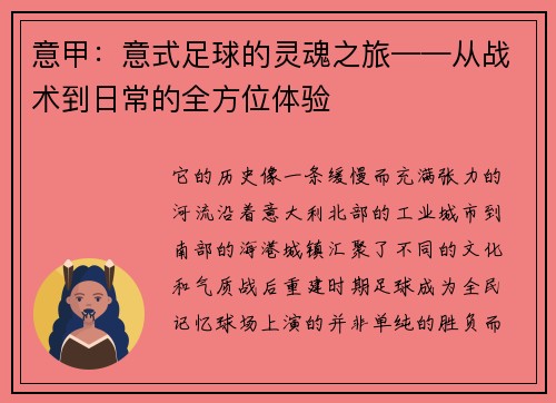 意甲：意式足球的灵魂之旅——从战术到日常的全方位体验