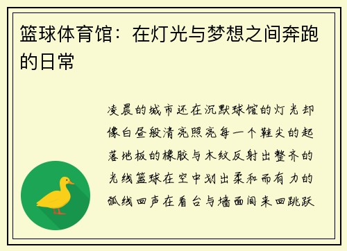 篮球体育馆：在灯光与梦想之间奔跑的日常