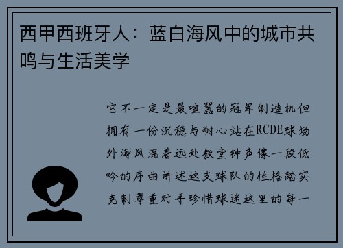 西甲西班牙人：蓝白海风中的城市共鸣与生活美学