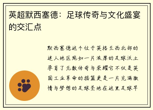 英超默西塞德：足球传奇与文化盛宴的交汇点