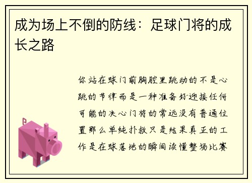 成为场上不倒的防线：足球门将的成长之路