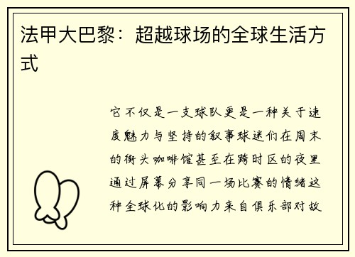 法甲大巴黎：超越球场的全球生活方式