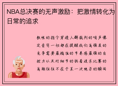 NBA总决赛的无声激励：把激情转化为日常的追求