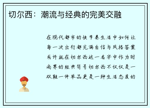 切尔西：潮流与经典的完美交融