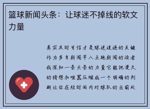 篮球新闻头条：让球迷不掉线的软文力量