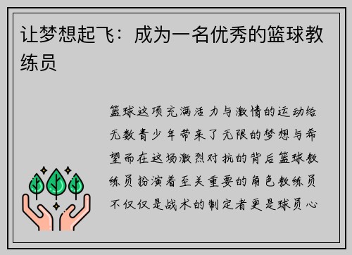 让梦想起飞：成为一名优秀的篮球教练员